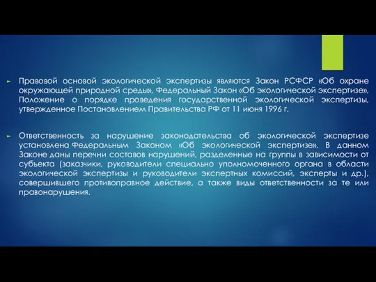 Правовой основой экологической экспертизы являются Закон РСФСР «Об охране окружающей природной