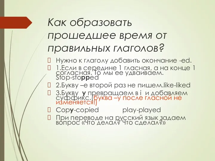 Как образовать прошедшee время от правильных глаголов? Нужно к глаголу добавить