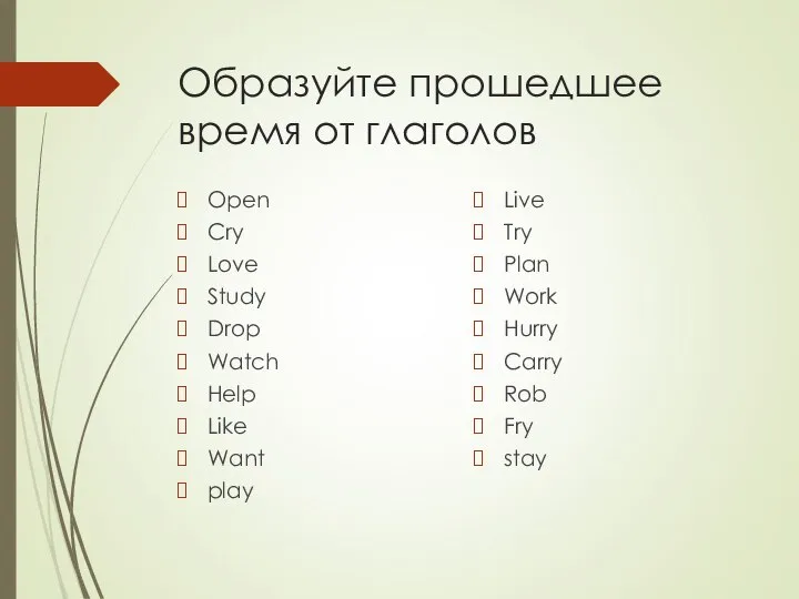 Образуйте прошедшее время от глаголов Open Cry Love Study Drop Watch