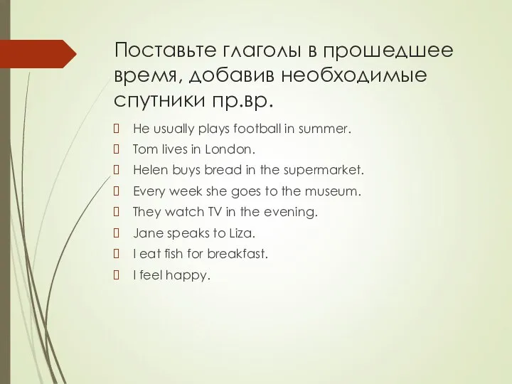 Поставьте глаголы в прошедшее время, добавив необходимые спутники пр.вр. He usually