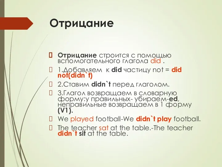 Отрицание Отрицание строится с помощью вспомогательного глагола did . 1.Добавляем к