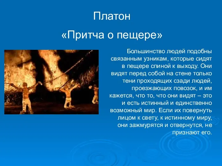 Платон «Притча о пещере» Большинство людей подобны связанным узникам, которые сидят