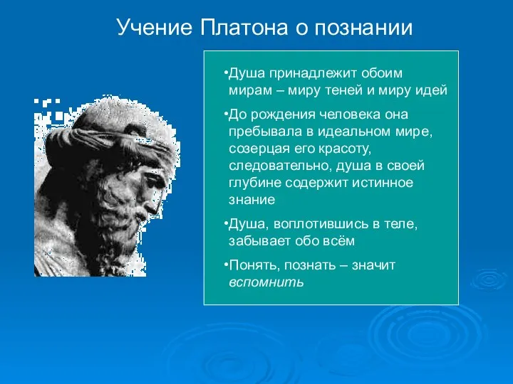 Учение Платона о познании Душа принадлежит обоим мирам – миру теней