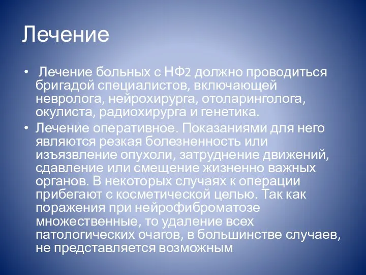 Лечение Лечение больных с НФ2 должно проводиться бригадой специалистов, включающей невролога,