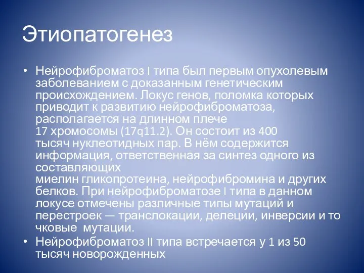 Этиопатогенез Нейрофиброматоз I типа был первым опухолевым заболеванием с доказанным генетическим