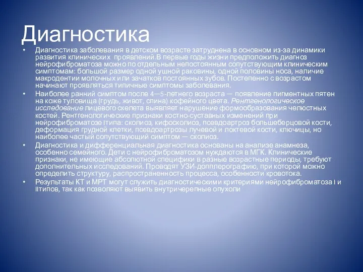 Диагностика Диагностика заболевания в детском возрасте затруднена в основном из-за динамики