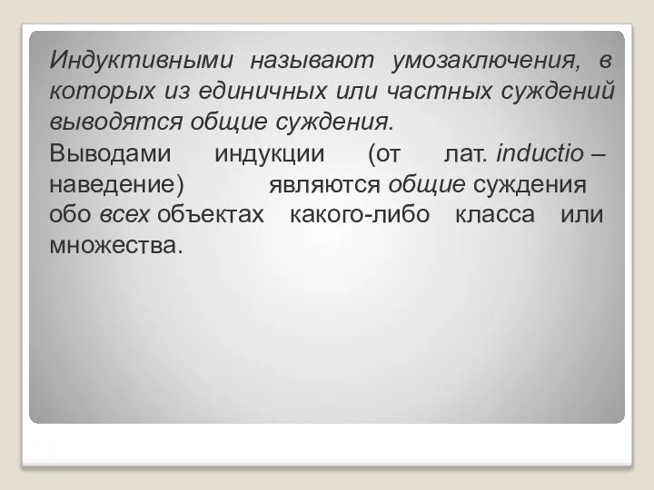 Индуктивными называют умозаключения, в которых из единичных или частных суждений выводятся