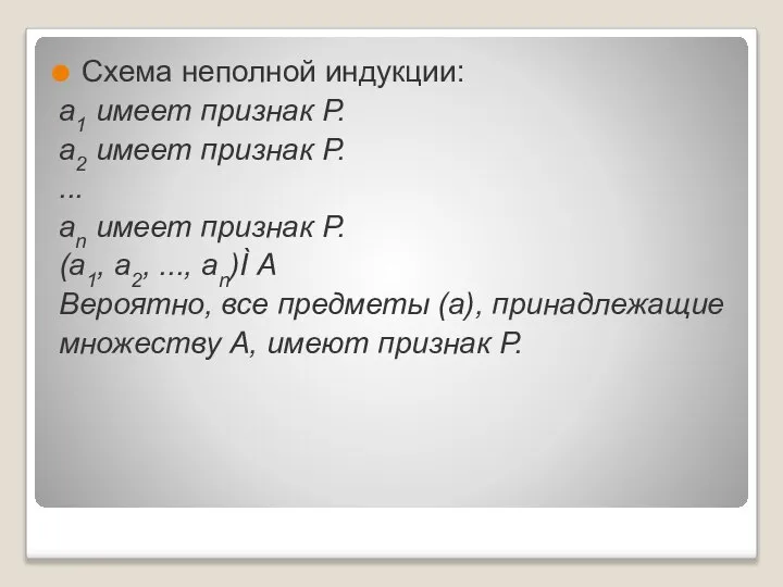 Схема неполной индукции: а1 имеет признак Р. а2 имеет признак Р.