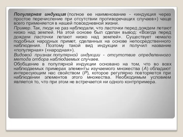 Популярная индукция (полное ее наименование - «индукция через простое перечисление при