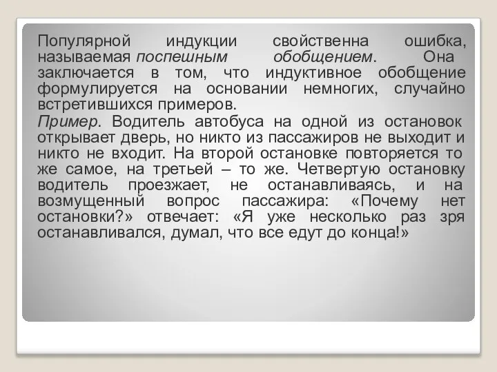 Популярной индукции свойственна ошибка, называемая поспешным обобщением. Она заключается в том,