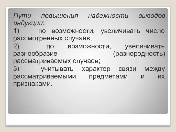 Пути повышения надежности выводов индукции: 1) по возможности, увеличивать число рассмотренных