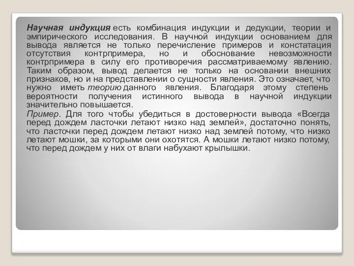 Научная индукция есть комбинация индукции и дедукции, теории и эмпирического исследования.