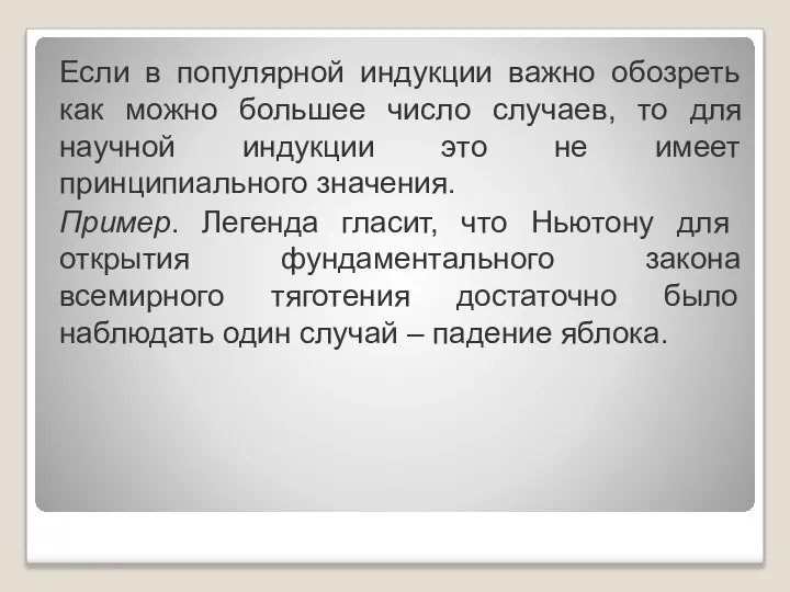 Если в популярной индукции важно обозреть как можно большее число случаев,