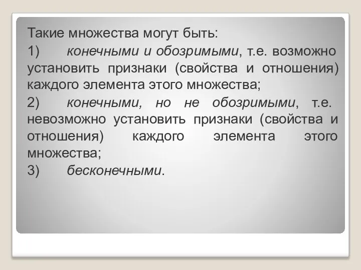 Такие множества могут быть: 1) конечными и обозримыми, т.е. возможно установить