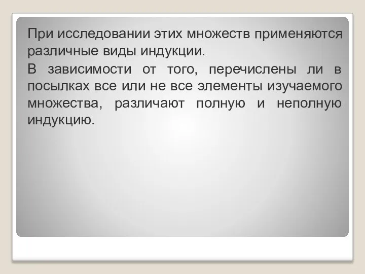 При исследовании этих множеств применяются различные виды индукции. В зависимости от