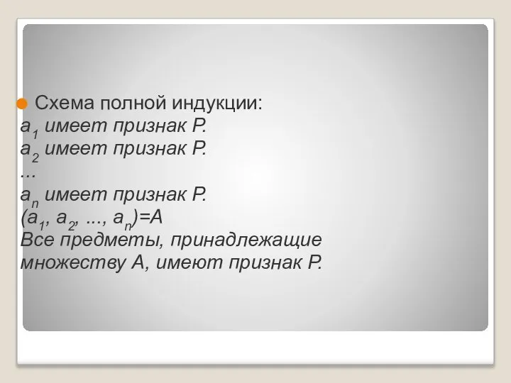 Схема полной индукции: а1 имеет признак Р. а2 имеет признак Р.