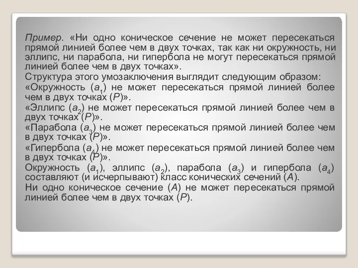 Пример. «Ни одно коническое сечение не может пересекаться прямой линией более