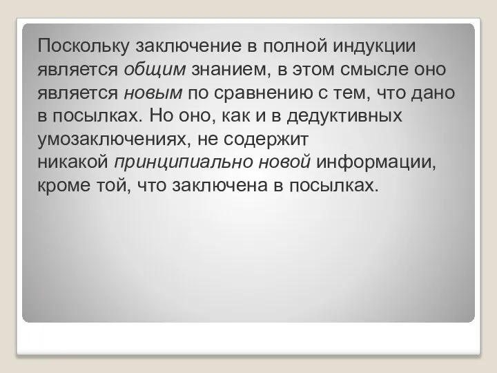 Поскольку заключение в полной индукции является общим знанием, в этом смысле