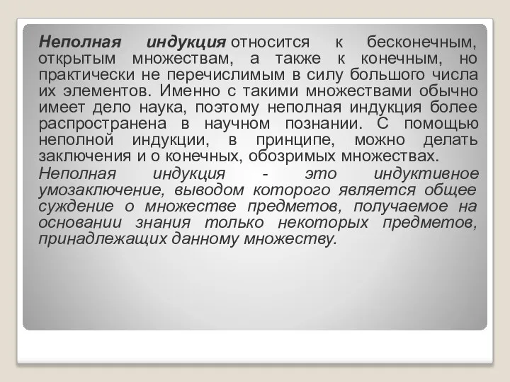 Неполная индукция относится к бесконечным, открытым множествам, а также к конечным,