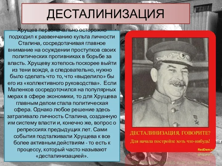 Хрущев первоначально осторожно подходил к развенчанию культа личности Сталина, сосредотачивая главное