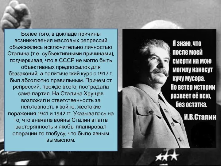 Хрущева не удовлетворил первоначальный вариант доклада «О культе личности и его