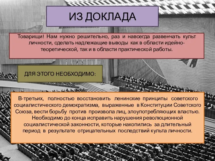 ИЗ ДОКЛАДА Товарищи! Нам нужно решительно, раз и навсегда развенчать культ