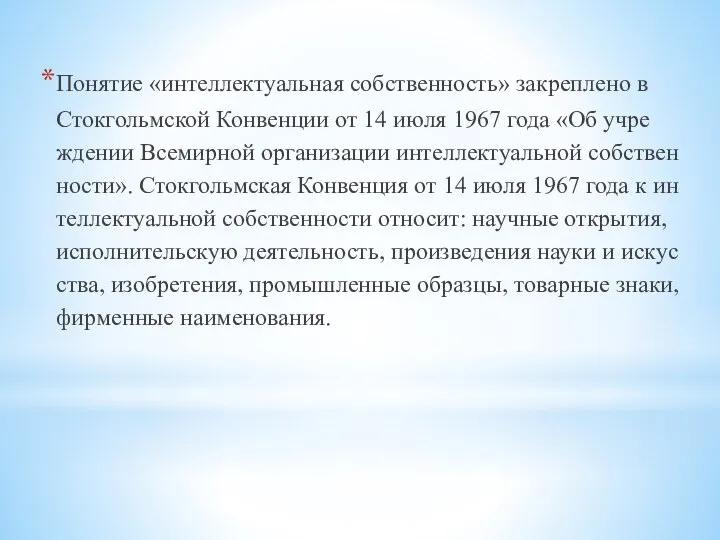 По­ня­тие «ин­тел­лек­ту­аль­ная соб­ствен­ность» за­креп­ле­но в Сток­гольм­ской Кон­вен­ции от 14 июля 1967