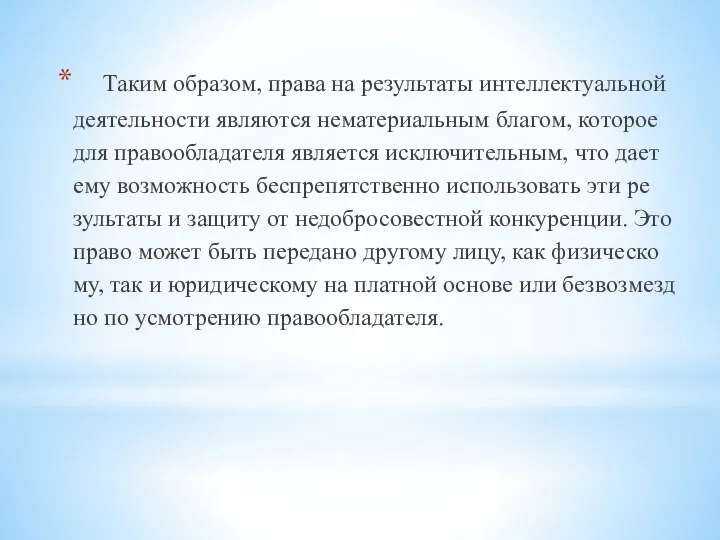 Та­ким об­ра­зом, пра­ва на ре­зуль­та­ты ин­тел­лек­ту­аль­ной де­я­тель­но­сти яв­ля­ют­ся нема­те­ри­аль­ным бла­гом, ко­то­рое