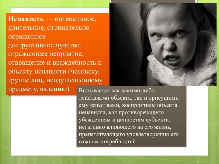 Ненависть — интенсивное, длительное, отрицательно окрашенное деструктивное чувство, отражающее неприятие, отвращение