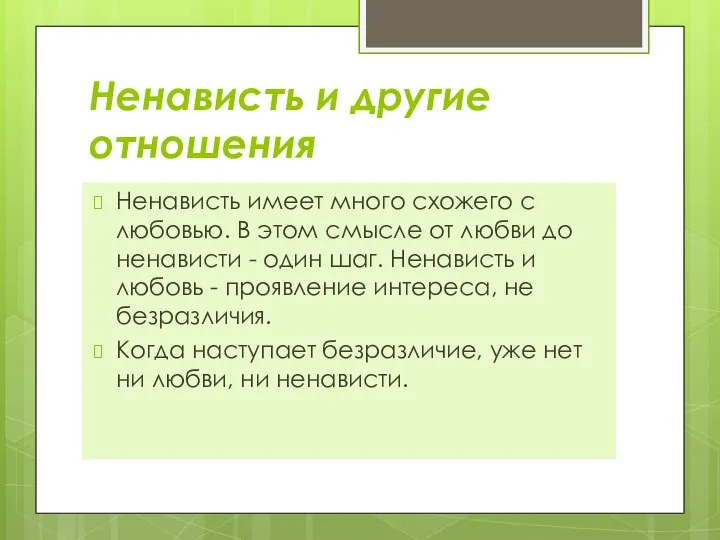 Ненависть и другие отношения Ненависть имеет много схожего с любовью. В