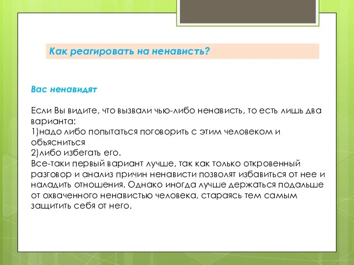 Вас ненавидят Если Вы видите, что вызвали чью-либо ненависть, то есть