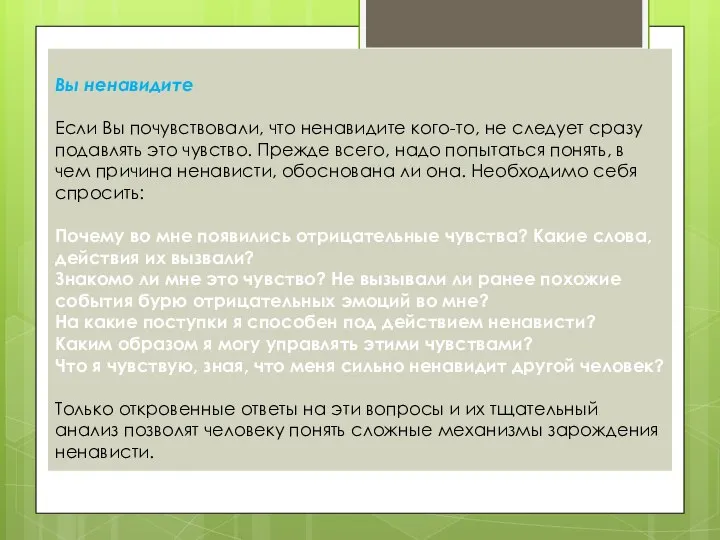 Вы ненавидите Если Вы почувствовали, что ненавидите кого-то, не следует сразу