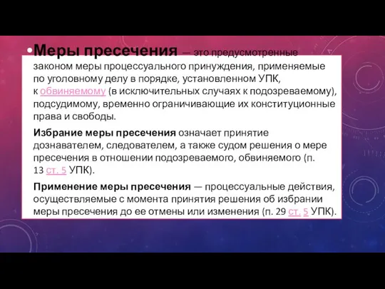 Меры пресечения — это предусмотренные законом меры процессуального принуждения, применяемые по