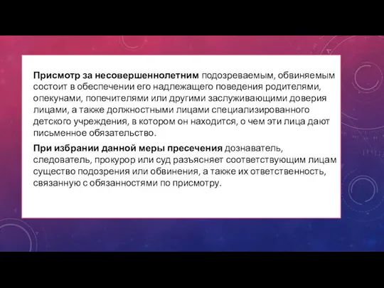 Присмотр за несовершеннолетним подозреваемым, обвиняемым состоит в обеспечении его надлежащего поведения