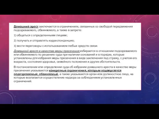 Домашний арест заключается в ограничениях, связанных со свободой передвижения подозреваемого, обвиняемого,