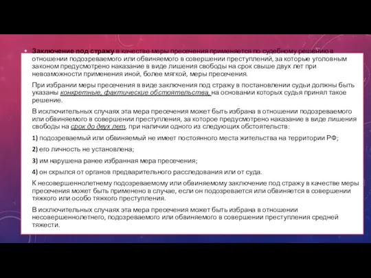 Заключение под стражу в качестве меры пресечения применяется по судебному решению