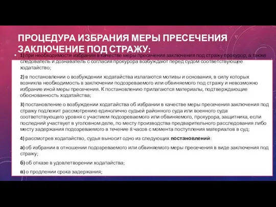 Процедура избрания меры пресечения заключение под стражу: 1) при необходимости избрания