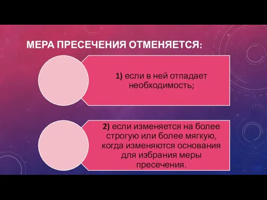 Мера пресечения отменяется: