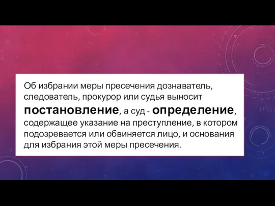 Об избрании меры пресечения дознаватель, следователь, прокурор или судья выносит постановление,