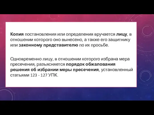 Копия постановления или определения вручается лицу, в отношении которого оно вынесено,