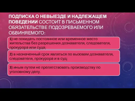 Подписка о невыезде и надлежащем поведении состоит в письменном обязательстве подозреваемого или обвиняемого: