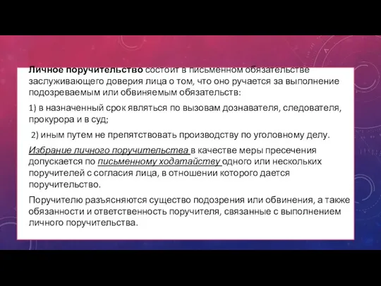 Личное поручительство состоит в письменном обязательстве заслуживающего доверия лица о том,