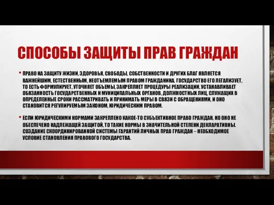 Способы защиты прав граждан Право на защиту жизни, здоровья, свободы, собственности