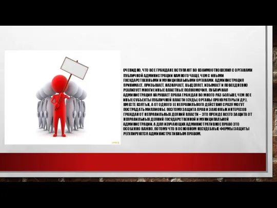 Очевидно, что все граждане вступают во взаимоотношения с органами публичной администрации