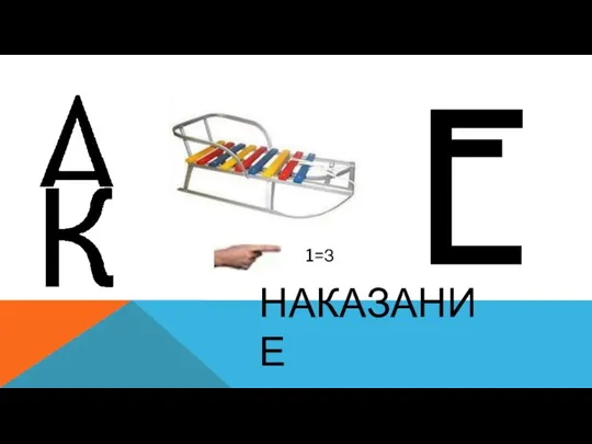 1=З НАКАЗАНИЕ