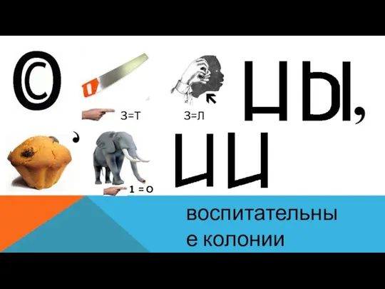 3=Т 3=Л 1 = О воспитательные колонии