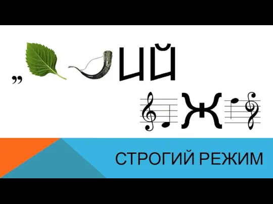 Строгий режим