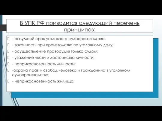 В УПК РФ приводится следующий перечень принципов: - разумный срок уголовного