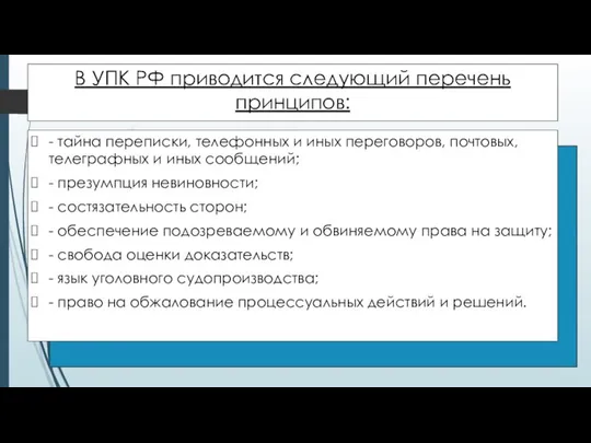 В УПК РФ приводится следующий перечень принципов: - тайна переписки, телефонных