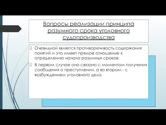 Вопросы реализации принципа разумного срока уголовного судопроизводства Очевидной является противоречивость содержания